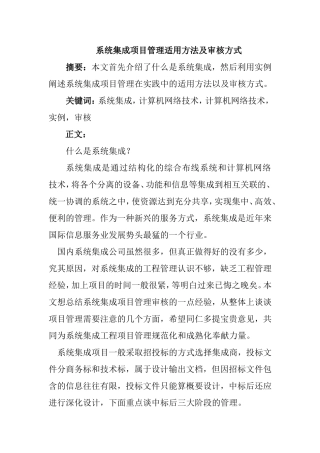系统集成项目管理适用方法及审核方式  计算机科学和技术专业