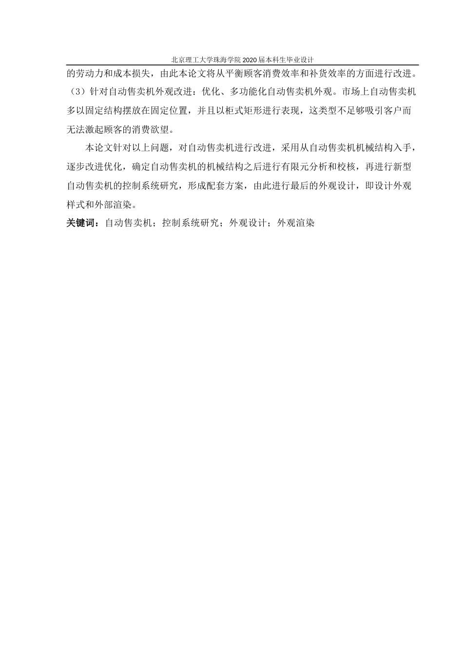 新型自动售卖机外观设计与控制研究_第2页