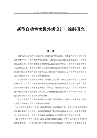 新型自动售卖机外观设计与控制研究