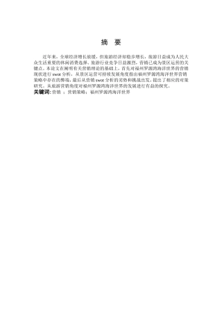 题景区营销策略研究——以福州罗源湾海洋世界为例