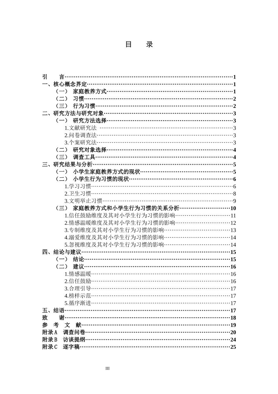 小学教育-家庭教养方式对小学生行为习惯形成的影响研究论文_第3页