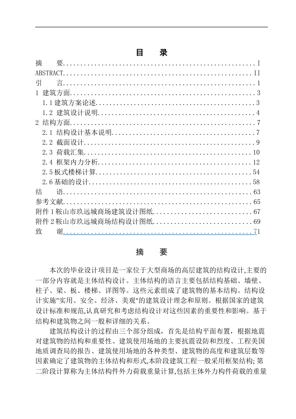 土木工程专业 无图纸 鞍山市玖远城商场建筑结构设计_第1页