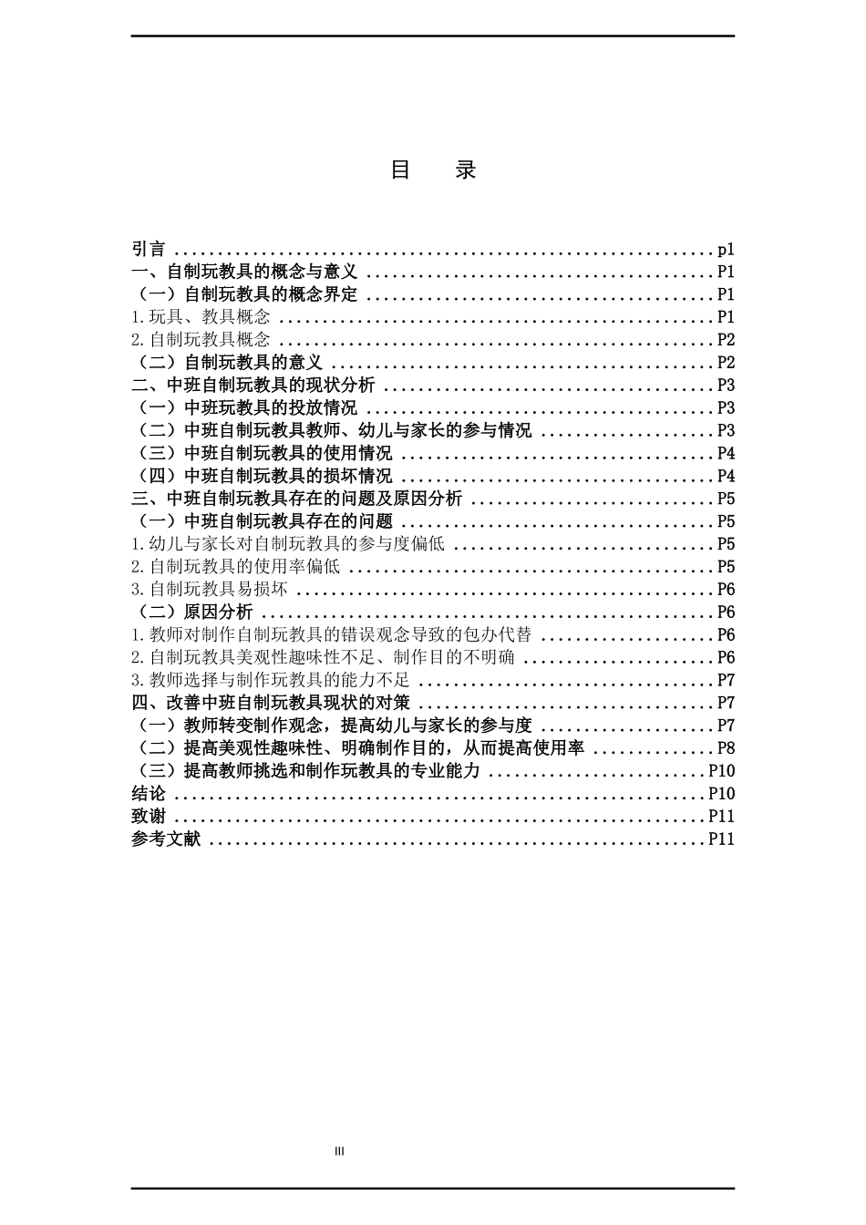 中班自制玩教具现状对策_第3页