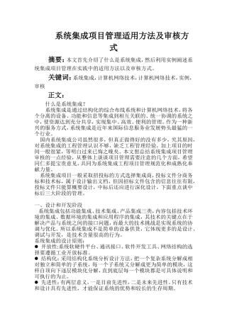 系统集成项目管理适用方法及审核方式  计算机专业