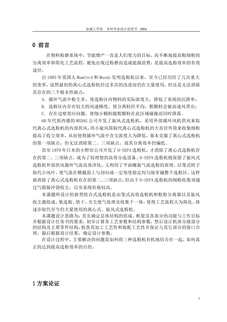 新型组合式选粉机总体及分级部分设计_第1页