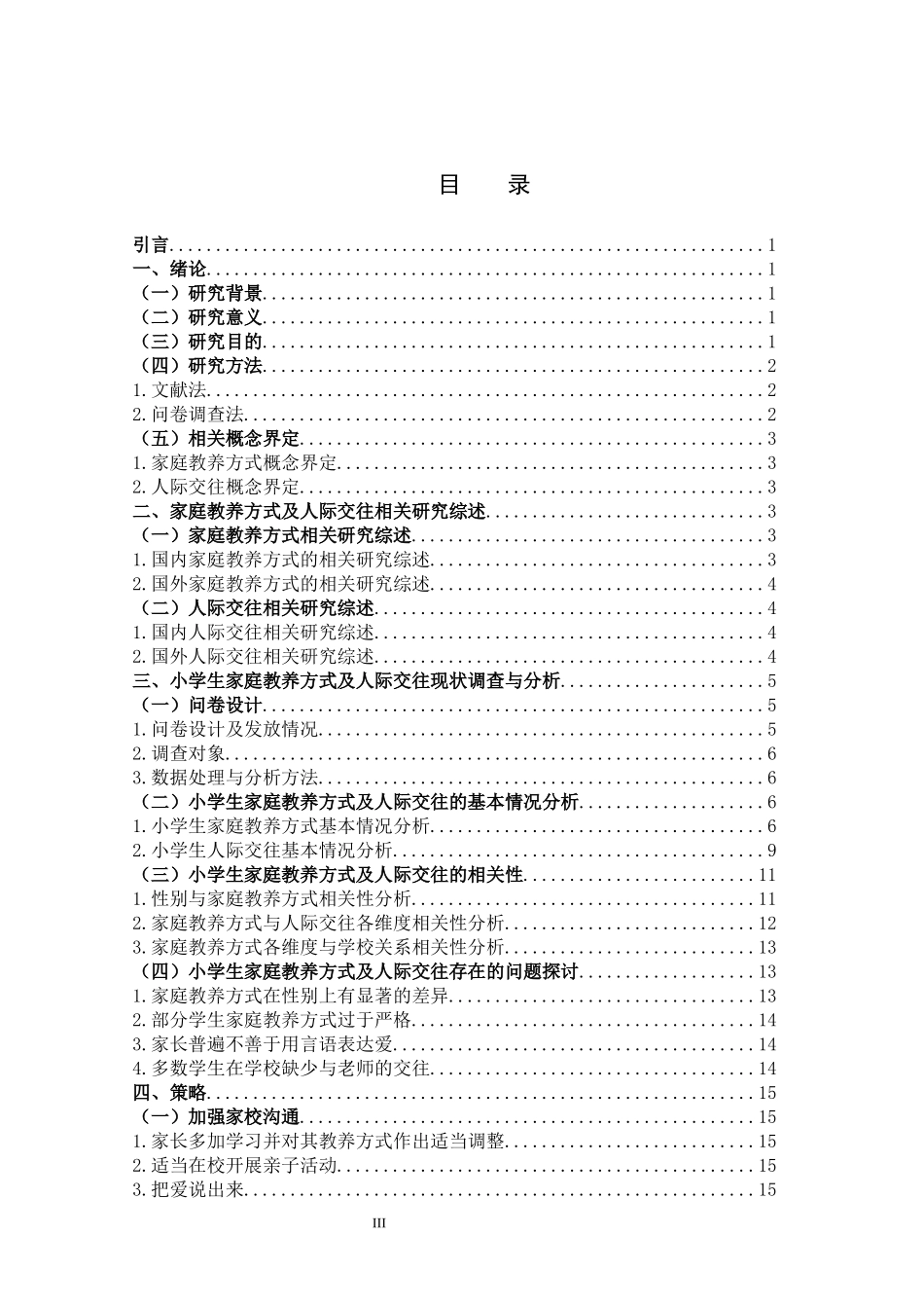 小学教育-家庭教养方式对小学生人际交往影响的研究论文_第3页
