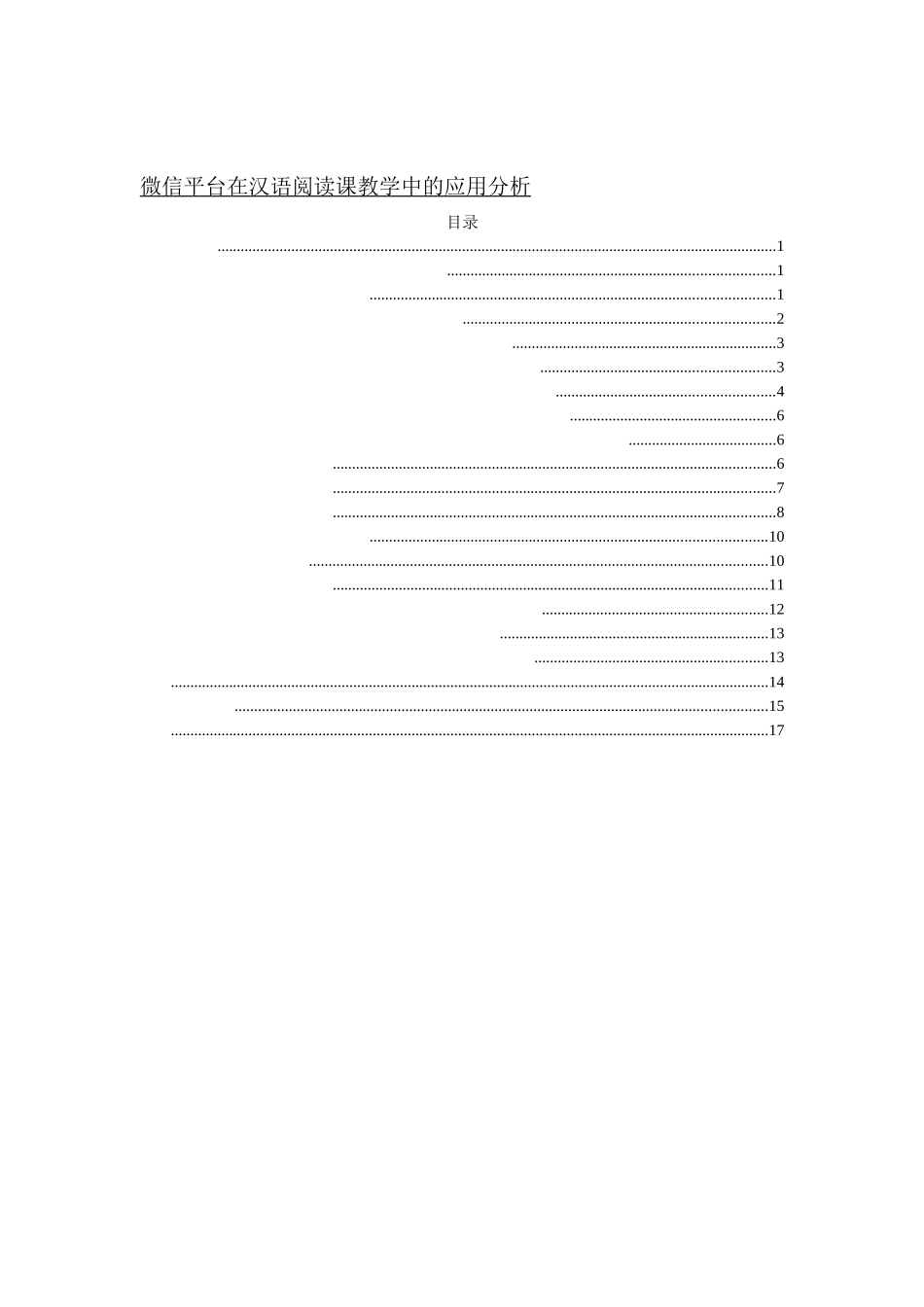 微信平台在汉语阅读课教学中的应用分析_第1页