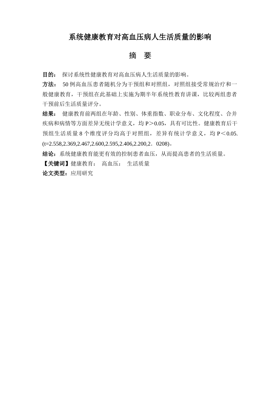 系统健康教育对高血压病人生活质量的影响_第1页