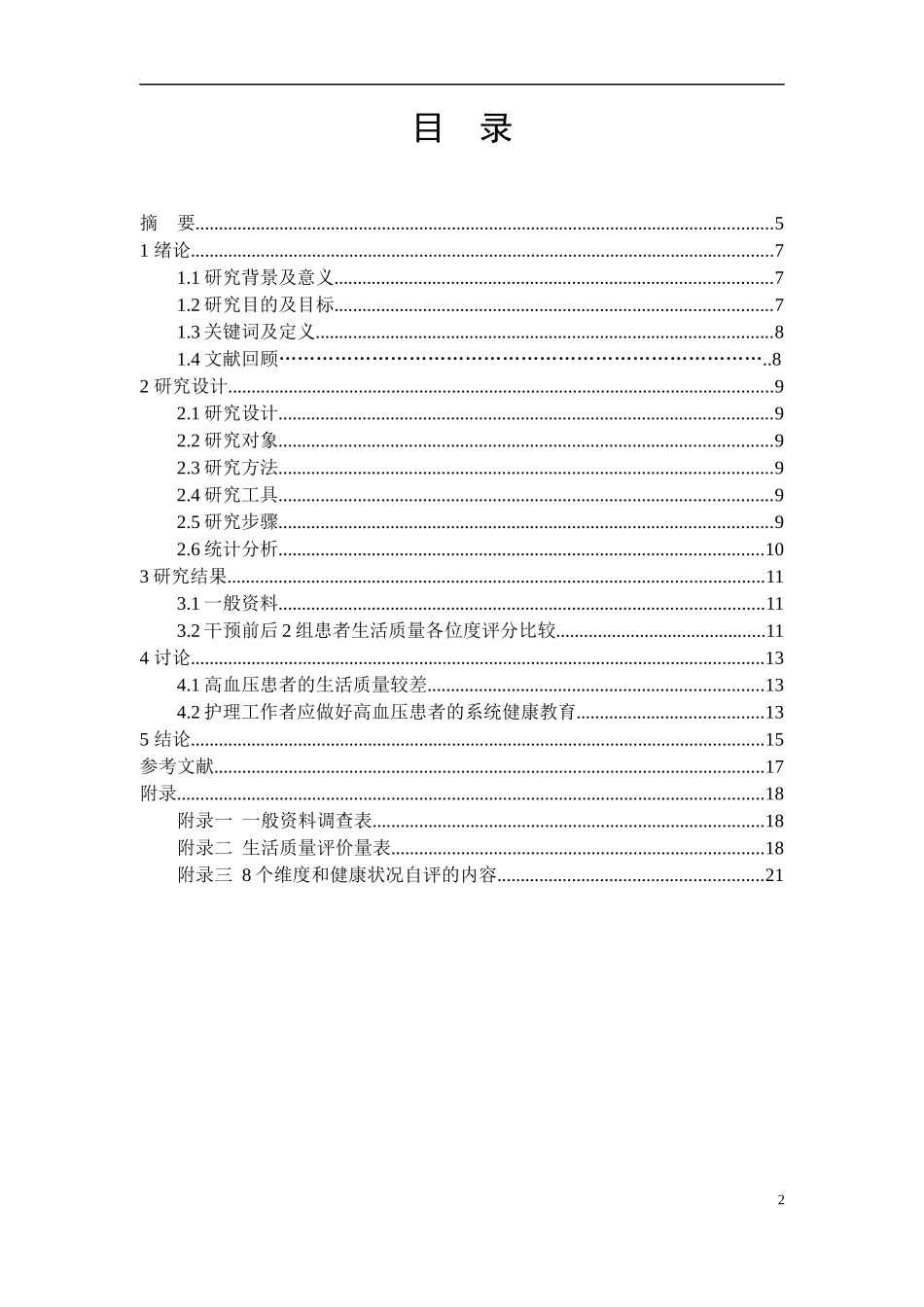 系统健康教育对高血压病人生活质量的影响_第2页
