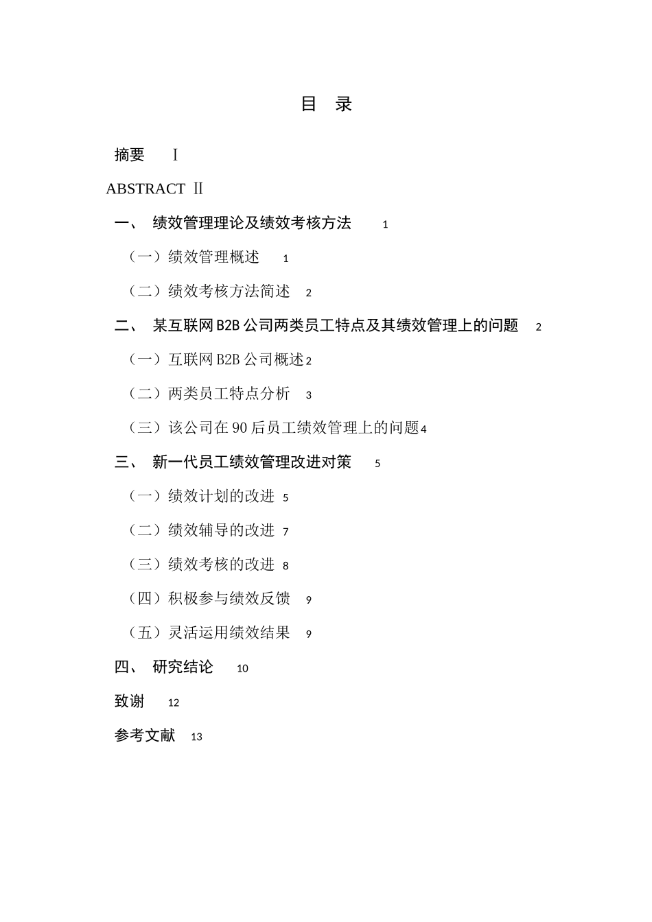新一代员工绩效管理研究_第1页