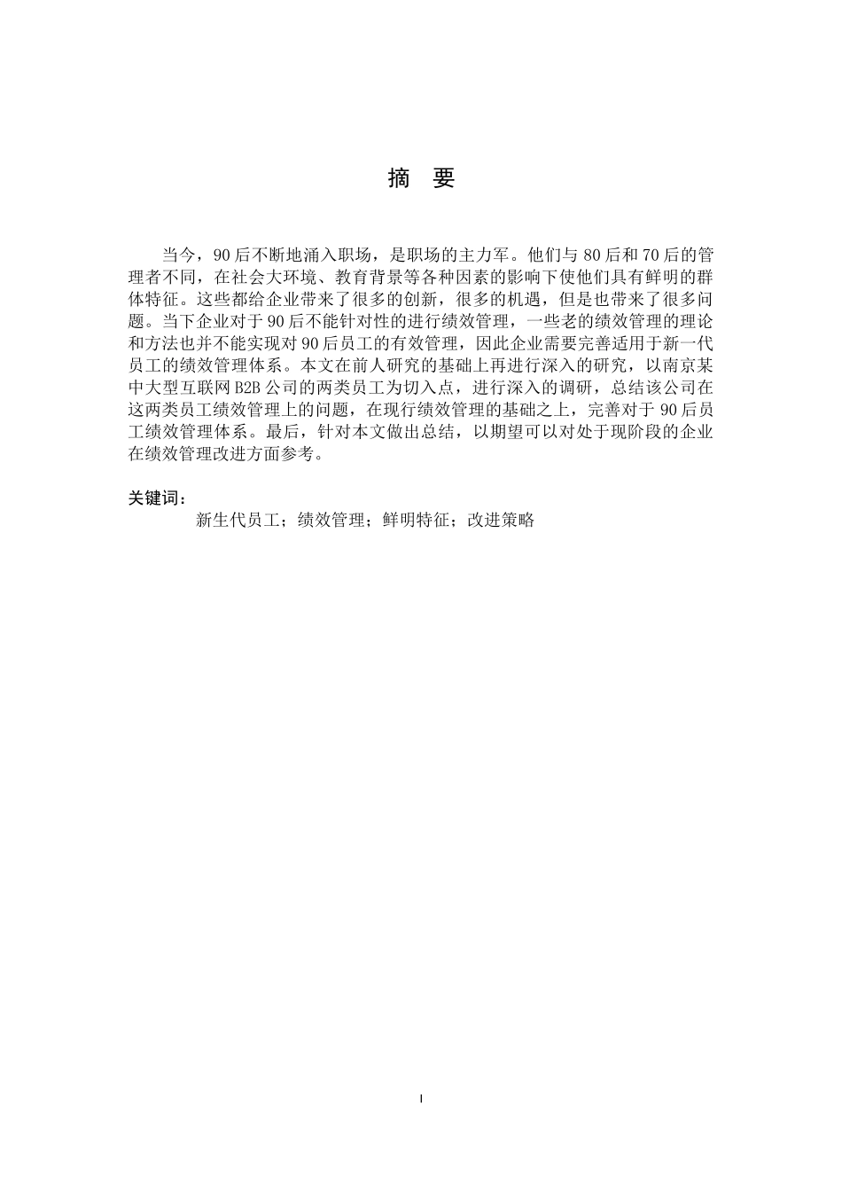 新一代员工绩效管理研究_第2页