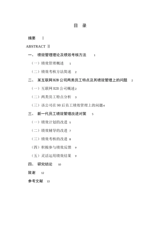 新一代员工绩效管理研究