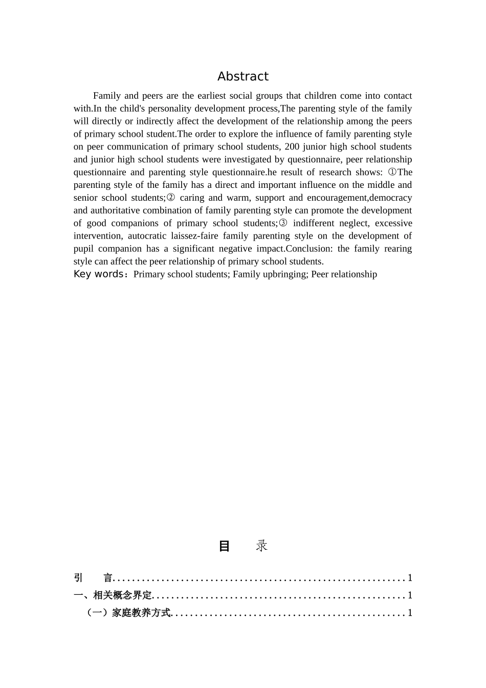 小学教育-家庭教养方式对小学生同伴交往关系的影响论文_第2页