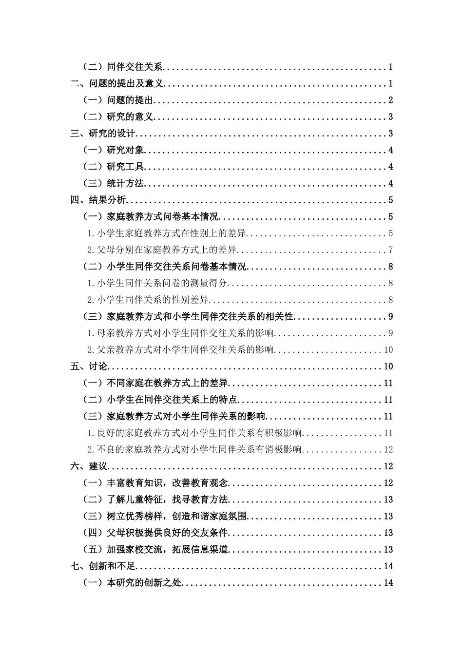 小学教育-家庭教养方式对小学生同伴交往关系的影响论文_第3页