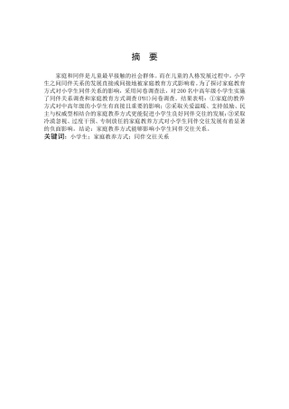 小学教育-家庭教养方式对小学生同伴交往关系的影响论文