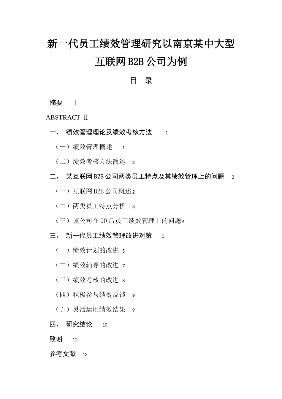 新一代员工绩效管理研究以南京某中大型互联网B2B公司为例  人力资源管理专业_第1页