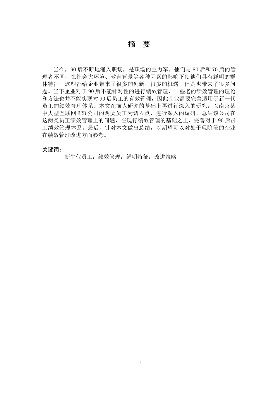 新一代员工绩效管理研究以南京某中大型互联网B2B公司为例  人力资源管理专业_第3页