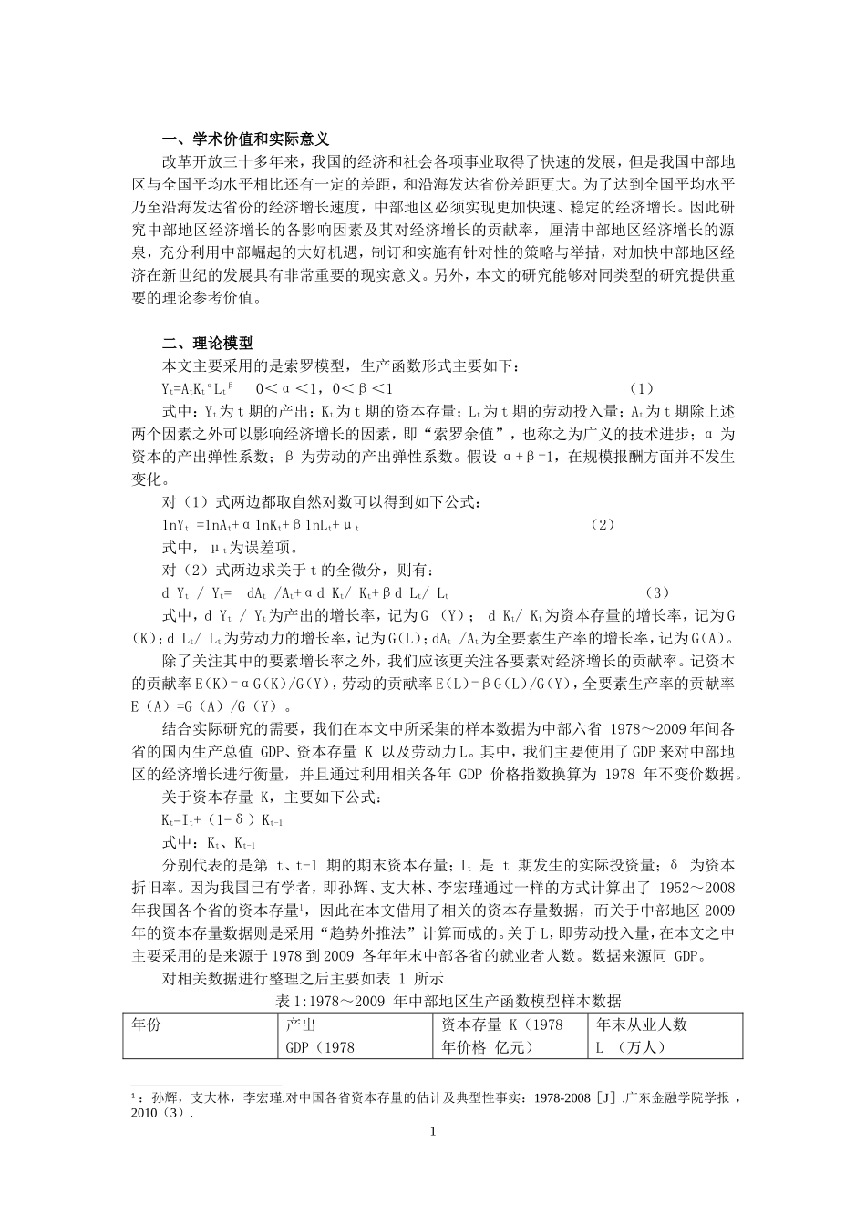 中部地区经济增长因素的实证分析论文论文_第1页