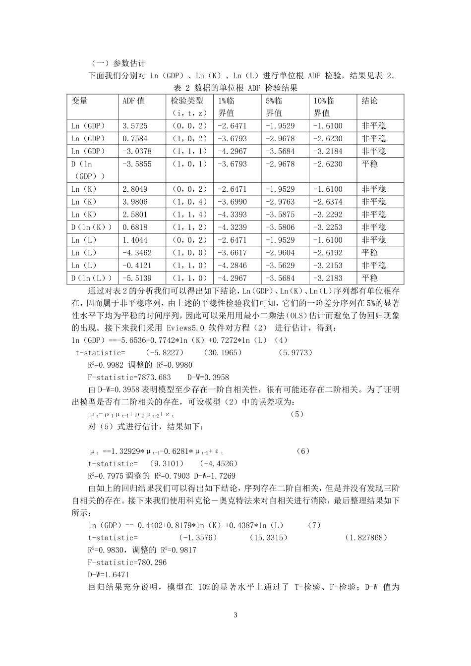 中部地区经济增长因素的实证分析论文论文_第3页