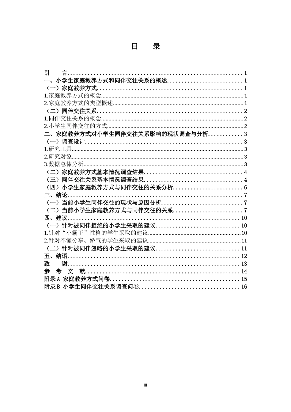 小学教育-家庭教养方式对小学生同伴交往关系的影响研究论文_第3页