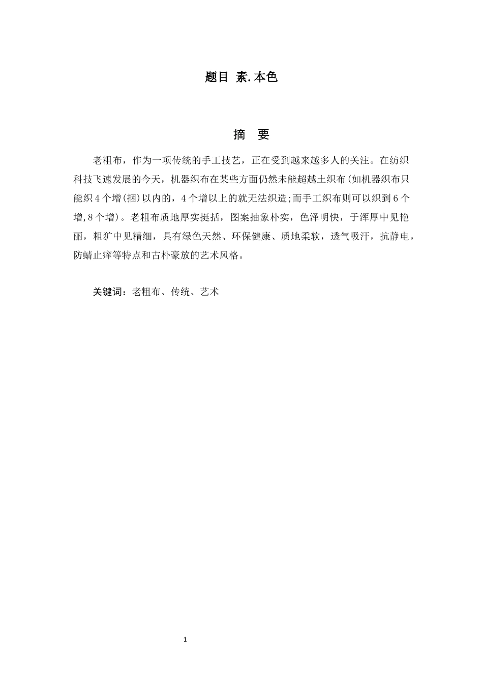 题目 素.本色 美术学油画专业_第1页