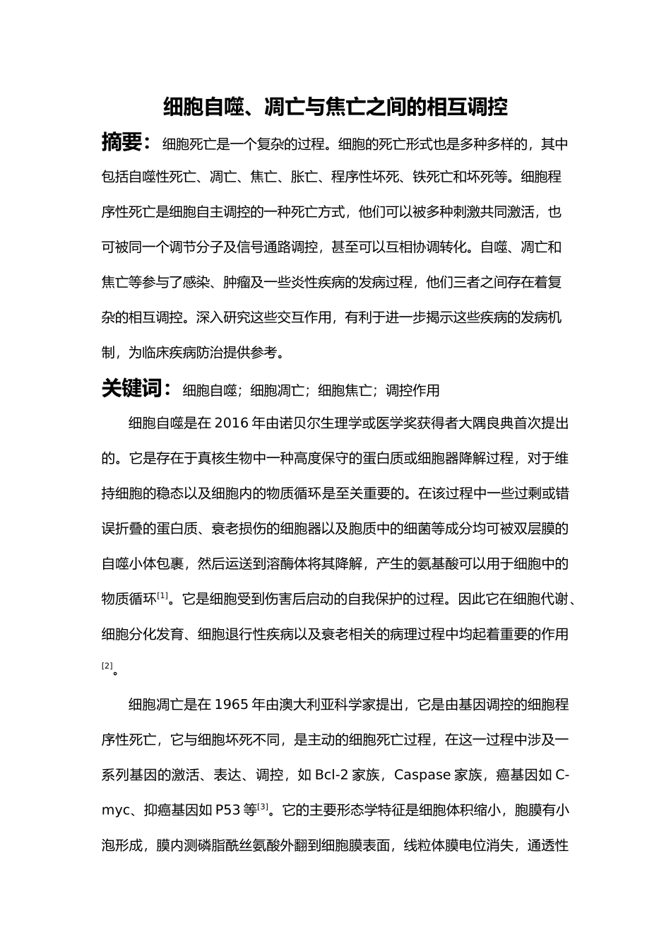 细胞自噬凋亡与焦亡之间的相互调控论文设计_第1页