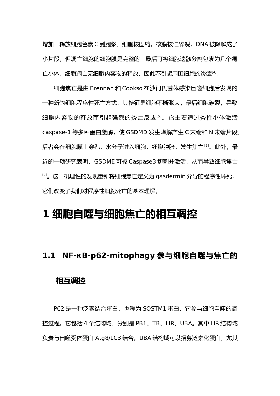 细胞自噬凋亡与焦亡之间的相互调控论文设计_第2页