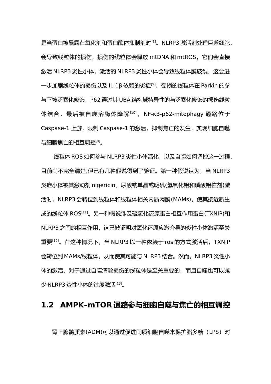 细胞自噬凋亡与焦亡之间的相互调控论文设计_第3页