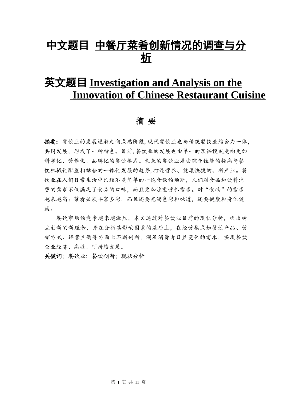 中餐厅菜肴创新情况的调查与分析  工商管理专业_第1页