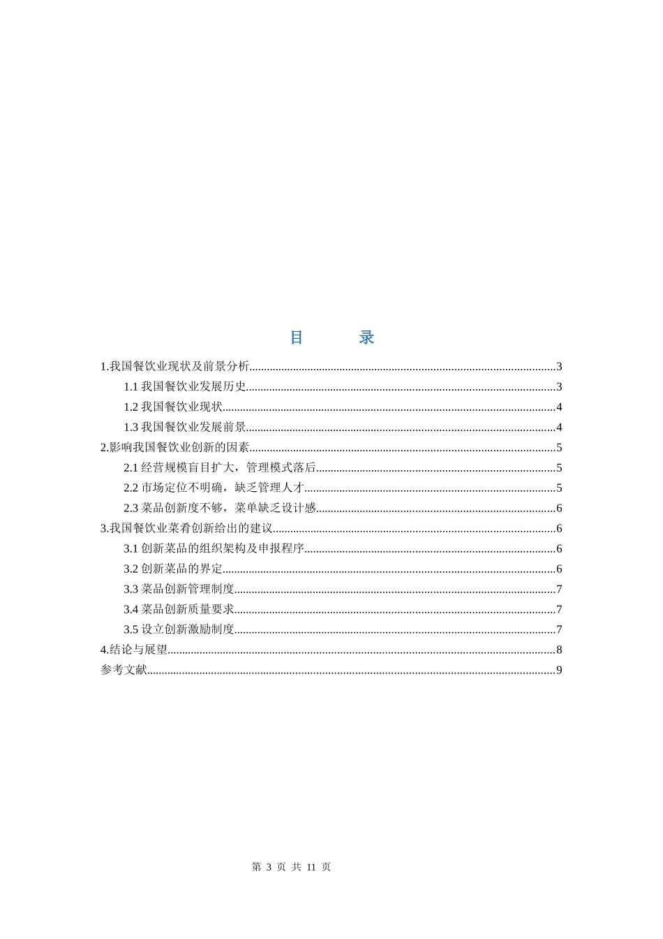 中餐厅菜肴创新情况的调查与分析  工商管理专业_第3页