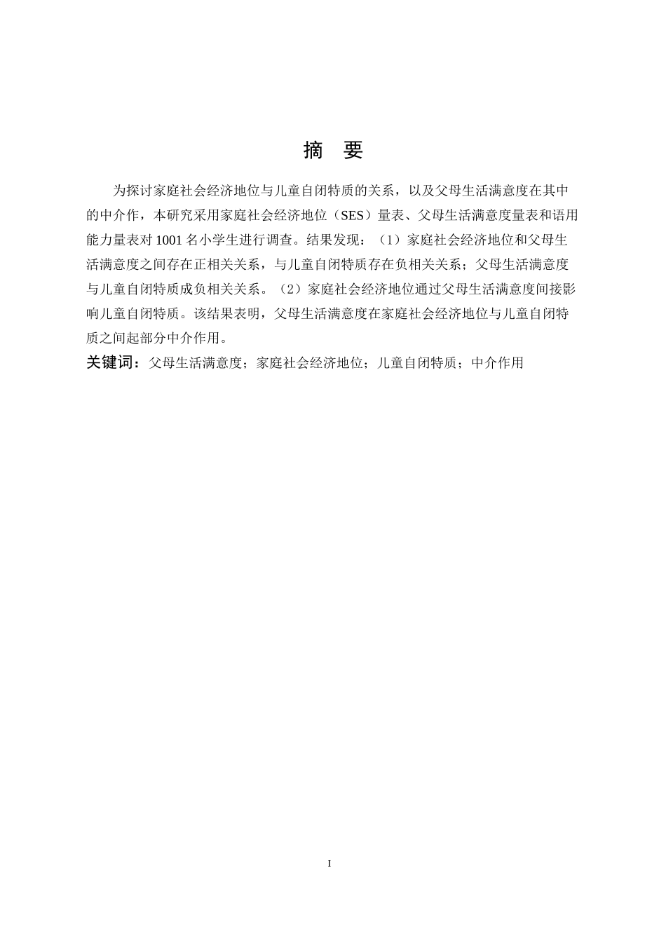 小学教育-家庭社会经济地位与儿童自闭特质的关系：父母生活满意度的中介作用论文_第1页