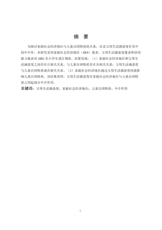 小学教育-家庭社会经济地位与儿童自闭特质的关系：父母生活满意度的中介作用论文