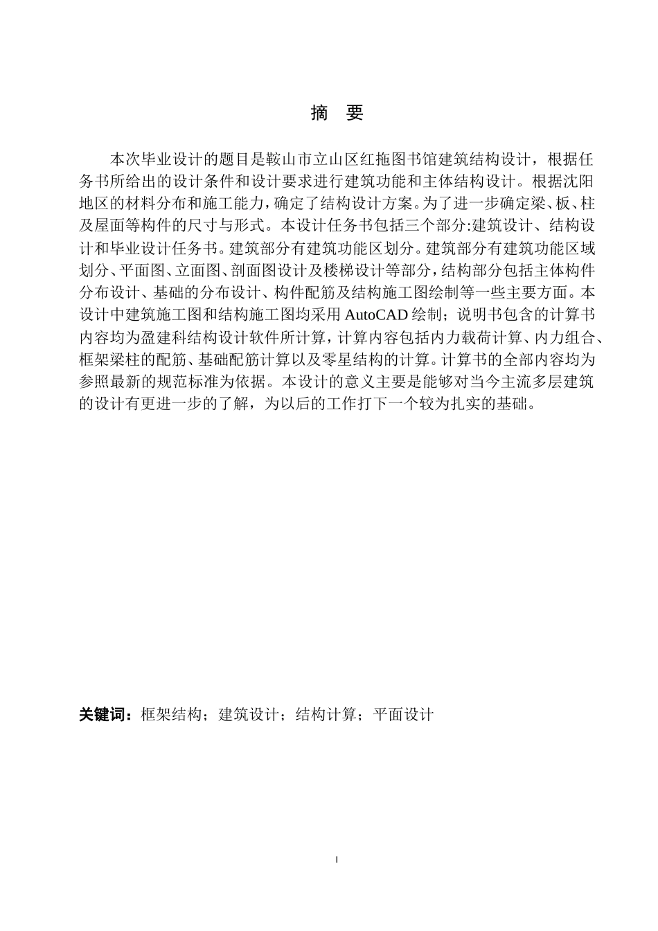 土木工程专业 无图纸 鞍山市立山区红拖图书馆建筑结构设计_第2页