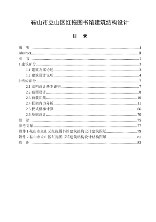 土木工程专业 无图纸 鞍山市立山区红拖图书馆建筑结构设计