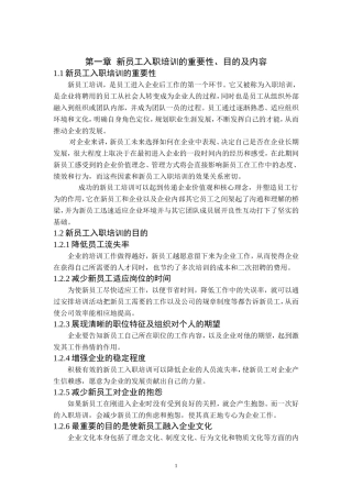 新员工入职培训设计分析研究  人力资源管理专业