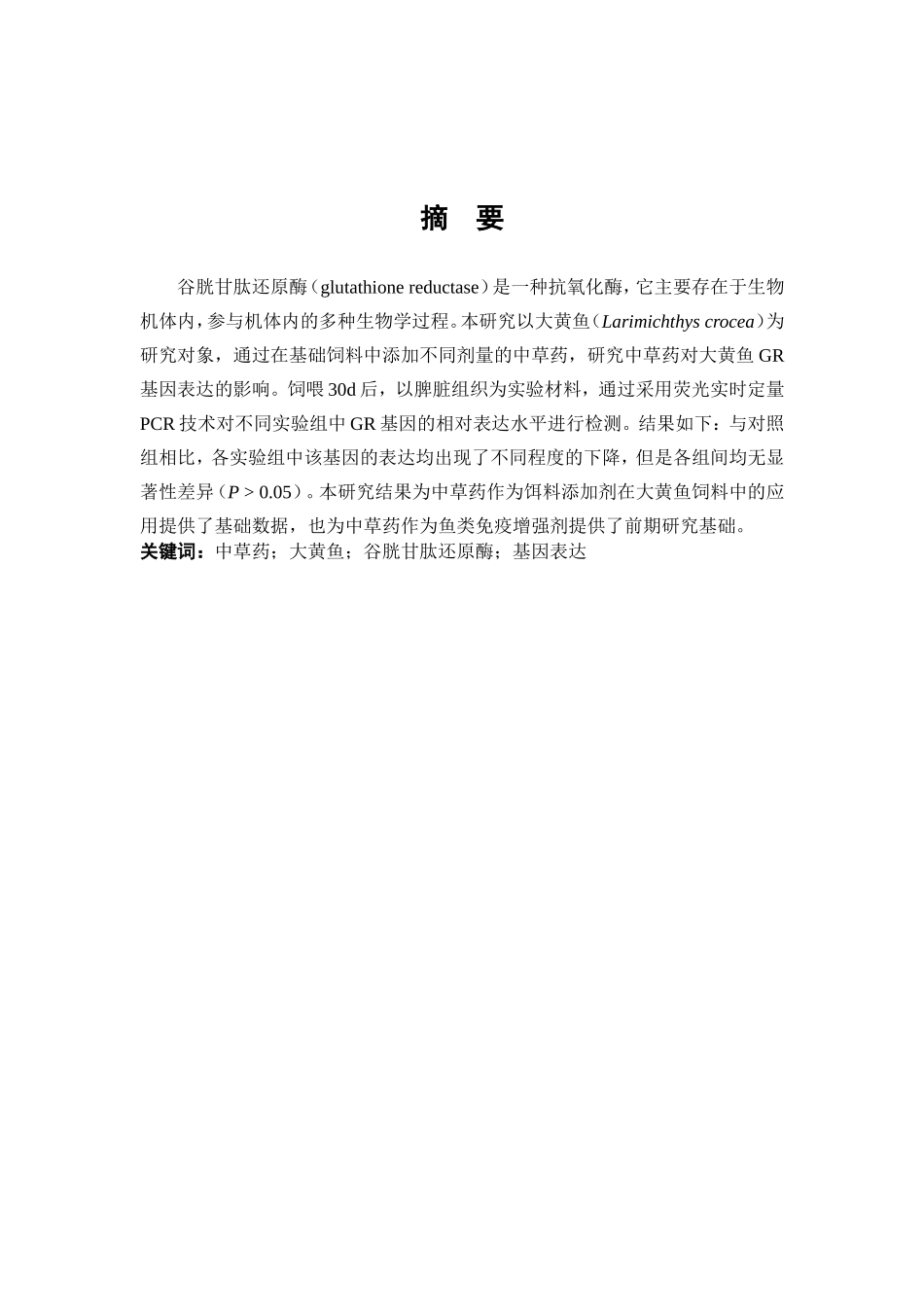 中草药大黄鱼谷胱甘肽还原酶基因表达_第1页