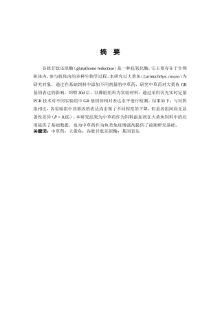 中草药大黄鱼谷胱甘肽还原酶基因表达