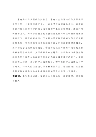 小学教育-家庭社会经济地位与学生学业成绩关系的调查研究论文
