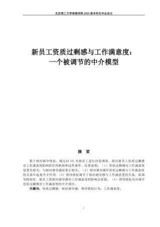 新员工资质过剩感与工作满意度