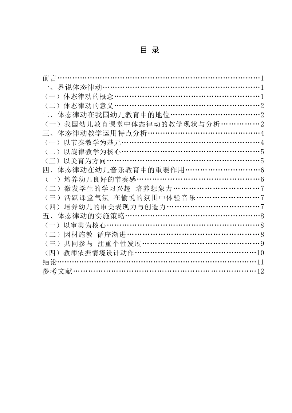 体态律动在幼儿音乐教育中的合理运用音乐_第3页