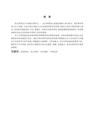 体态律动在幼儿音乐教育中的合理运用音乐