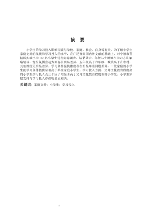 小学教育-家庭支持与小学生学习投入的关系研究论文