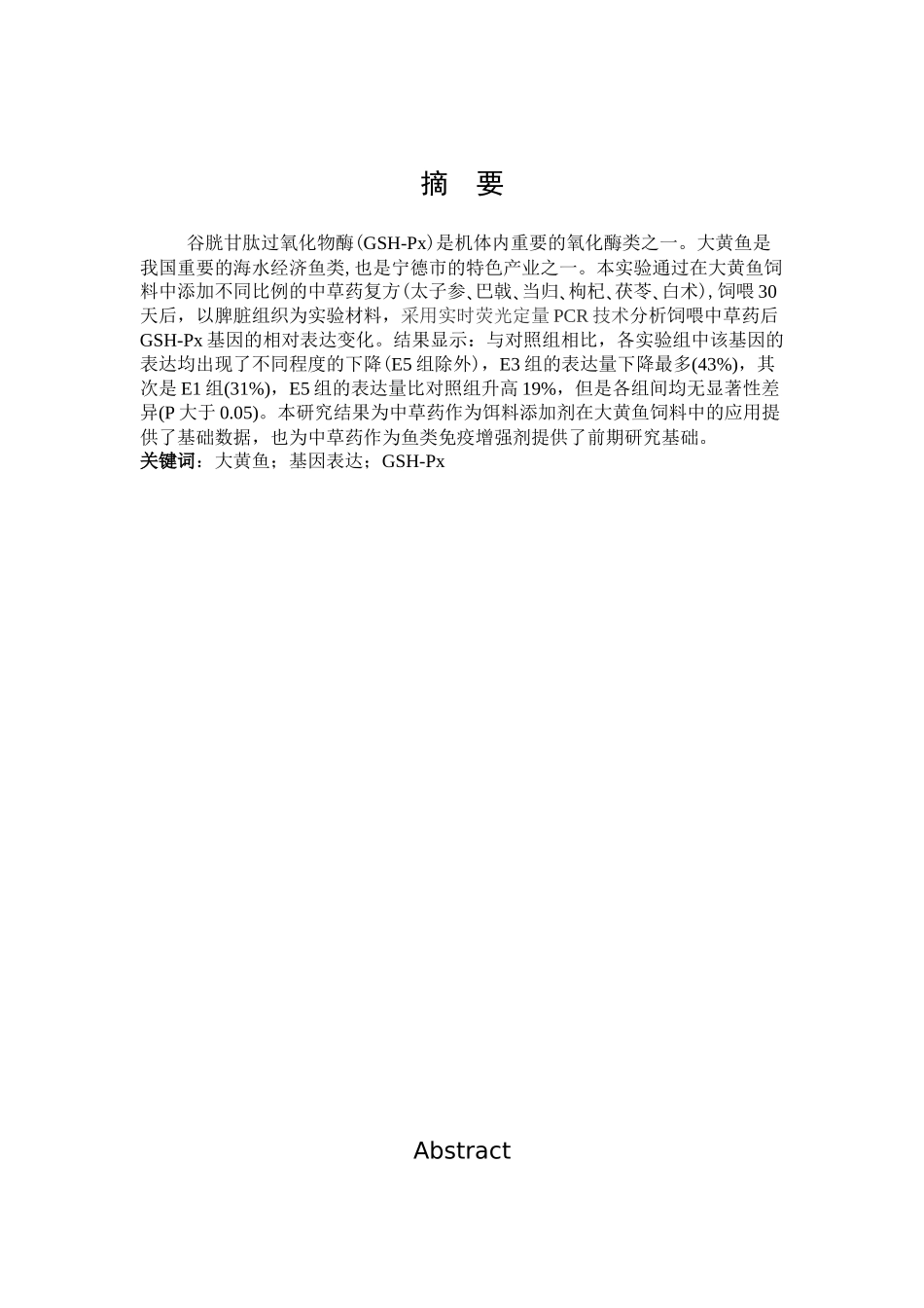 中草药添加对大黄鱼基因表达的影响_第1页