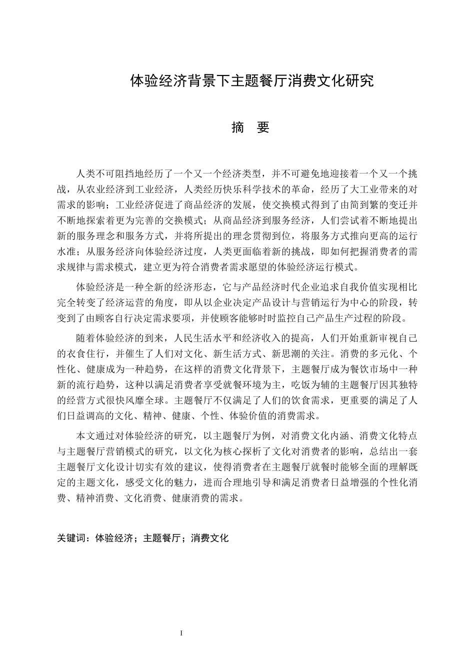 体验经济背景下主题餐厅消费文化研究   文化产业专业_第1页