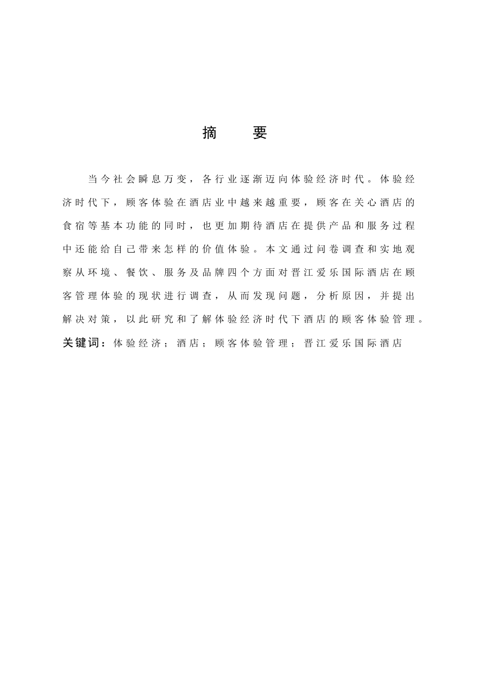 体验经济酒店顾客体验管理晋江爱乐国际酒店_第1页