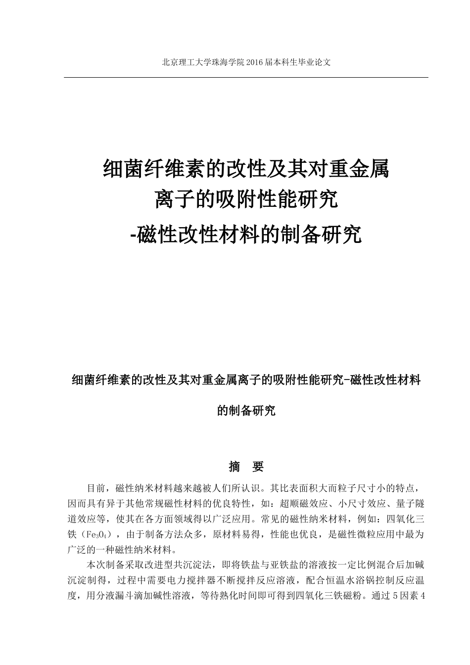 细菌纤维素的改性及其对重金属离子的吸附性能研-磁性改性材料的制备研究_第1页