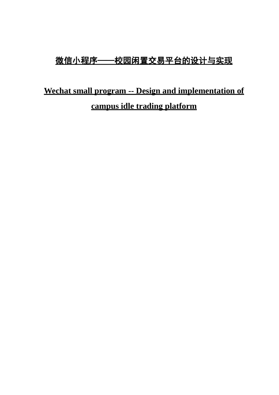 微信小程序——校园闲置交易平台的设计与实现_第1页