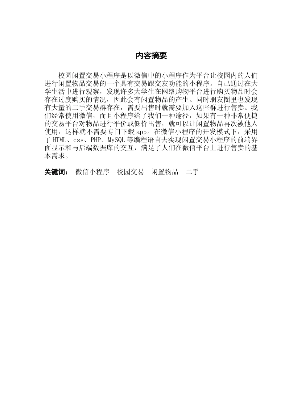 微信小程序——校园闲置交易平台的设计与实现_第2页