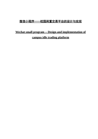 微信小程序——校园闲置交易平台的设计与实现