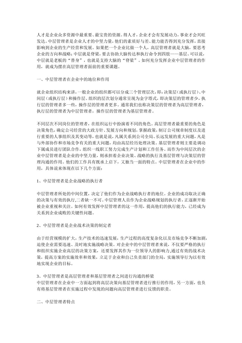中层管理者在企业中的作用及现状分析论文_第1页